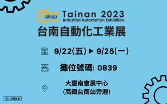 台南自動化工業展